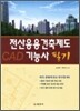 전산응용 건축제도 기능사 필기