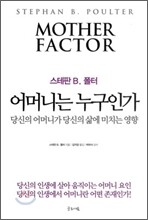 어머니는 누구인가