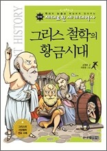 그리스 철학의 황금시대
