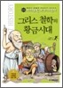 그리스 철학의 황금시대