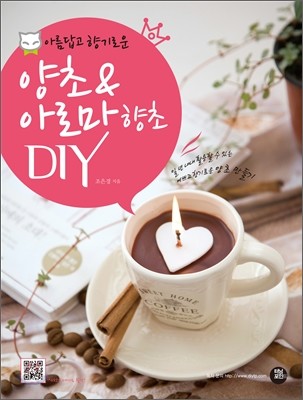 아름답고 향기로운 양초 &amp; 아로마향초 DIY