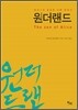 원더랜드