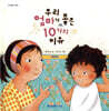 우리 엄마가 좋은 10가지 이유