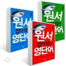 원서 잡아먹는 영단어 세트