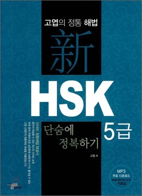 고엽의 정통해법 新 HSK 5급 단숨에 정복하기