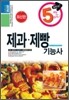 2012 제과제빵 기능사 5일완성