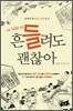 그래, 지금은 조금 흔들려도 괜찮아
