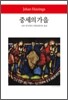 중세의 가을