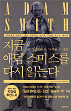 지금 애덤 스미스를 다시 읽는다
