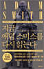 지금 애덤 스미스를 다시 읽는다
