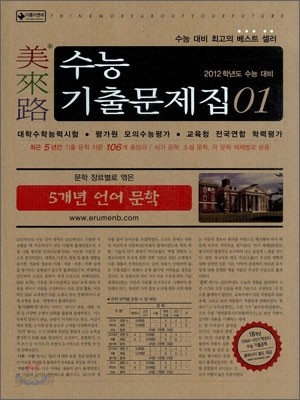 미래로 수능기출문제집 01 5개년 언어 문학 (2011년)