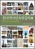 한국 역사 민속학 강의 2
