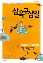 삼육구십일 모의고사 기출문제집 고1 외국어영역 (8절)(2011년)