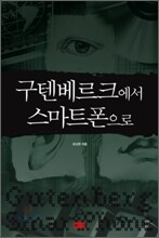 구텐베르크에서 스마트폰으로