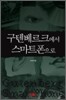 구텐베르크에서 스마트폰으로