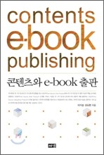 콘텐츠와 e-book 출판