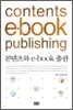 콘텐츠와 e-book 출판