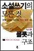 소설쓰기의 모든 것 Part 01