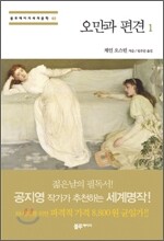오만과 편견 1