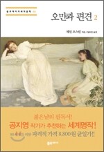 오만과 편견 2
