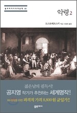 악령 2