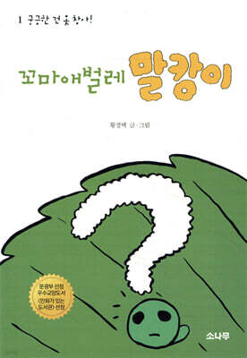 꼬마애벌레 말캉이 1