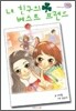 내 친구의 베스트 프렌드