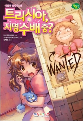 트리시아, 지명수배 중?