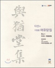 다산과 가장본 여유당집