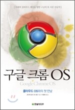 구글 크롬 OS