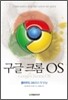 구글 크롬 OS