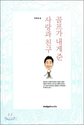 골프가 내게 준 사랑과 친구