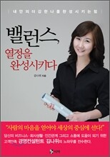 밸런스, 열정을 완성시키다