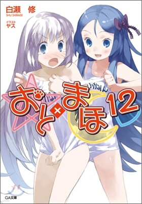 おと×まほ(12)
