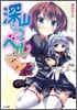 深山さんちのベルテイン