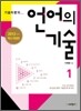 기술자 군의 언어의 기술 1 (2011년)