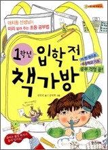 1학년 입학 전 책가방