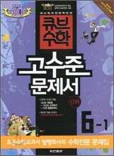 동아 큐브수학 고수준문제서 심화 6-1 (2011년)