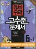 동아 큐브수학 고수준문제서 심화 6-1 (2011년)