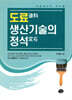 도료 생산기술의 정석