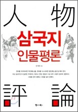 삼국지 인물평론