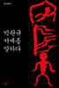 박원규 서예를 말하다