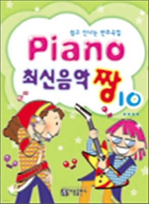 PIANO 최신음악 짱 10