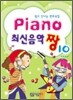 PIANO 최신음악 짱 10