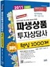 2011 파생상품투자상담사 핵심 1000제