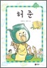 허준
