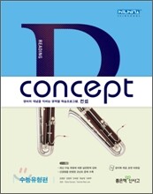 신사고 Concept 컨셉 외국어영역 수능유형편 (2011년)