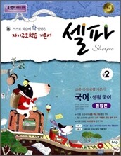 셀파 국어·생활국어 통합편 중2 (2012년)