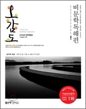 신사고 언어특강 오감도 비문학독해편 (2011년)