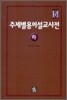 주제별 용어 설교 사전 (하)